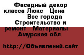 Фасадный декор класса Люкс › Цена ­ 3 500 - Все города Строительство и ремонт » Материалы   . Амурская обл.